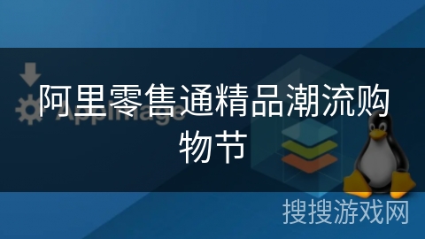 阿里零售通精品潮流购物节