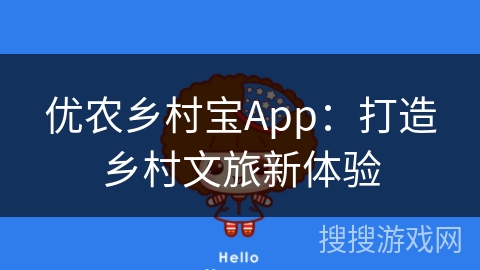 优农乡村宝App：打造乡村文旅新体验
