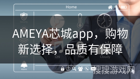AMEYA芯城app,购物新选择,品质有保障 AMEYA芯城app,购物新选择,品质有保障