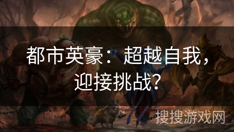 都市英豪：超越自我，迎接挑战？