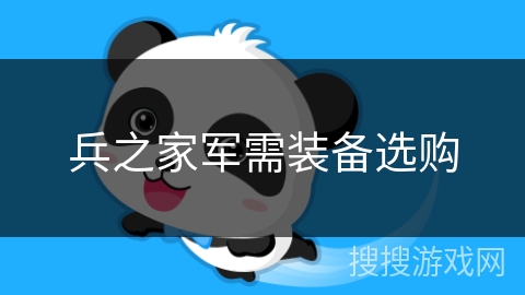 兵之家军需装备选购