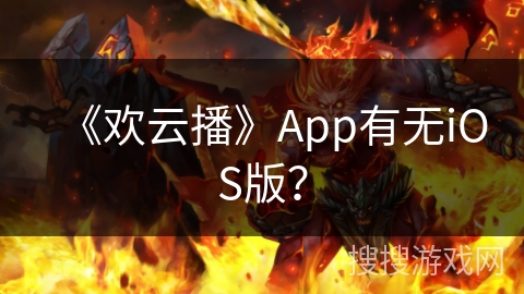 《欢云播》App有无iOS版？