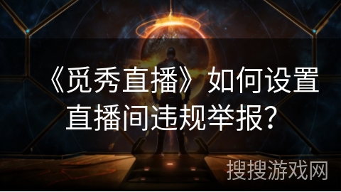 《觅秀直播》如何设置直播间违规举报? 《觅秀直播》如何设置直播间违规举报?