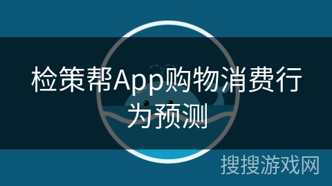 检策帮App购物消费行为预测