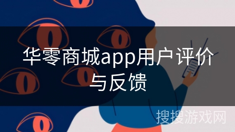 华零商城app用户评价与反馈 华零商城app用户评价与反馈