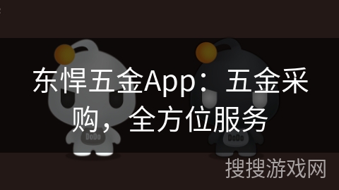 东悍五金App：五金采购，全方位服务