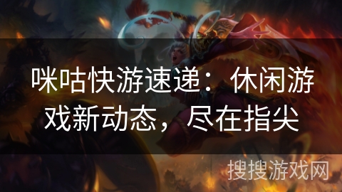 咪咕快游速递：休闲游戏新动态，尽在指尖