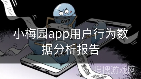 小梅园app用户行为数据分析报告 小梅园app用户行为数据分析报告