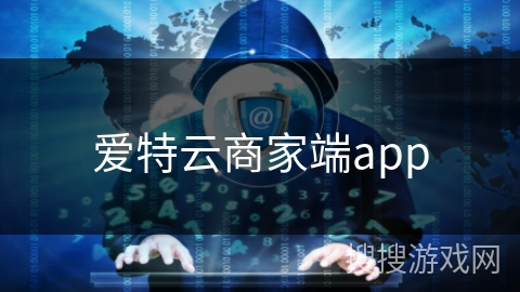 爱特云商家端app