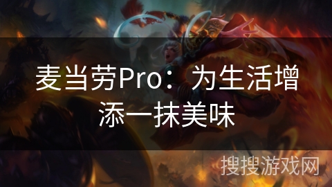 麦当劳Pro：为生活增添一抹美味