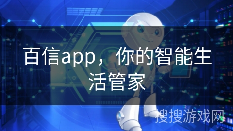 百信app,你的智能生活管家 百信app,你的智能生活管家