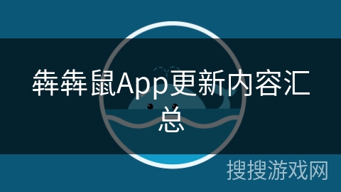 犇犇鼠App更新内容汇总