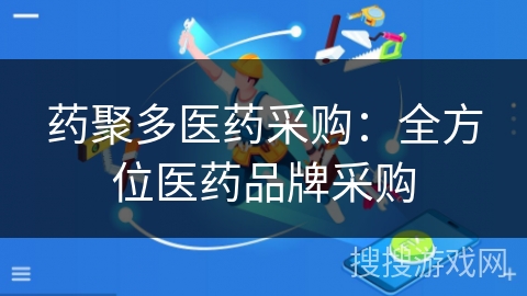 药聚多医药采购：全方位医药品牌采购
