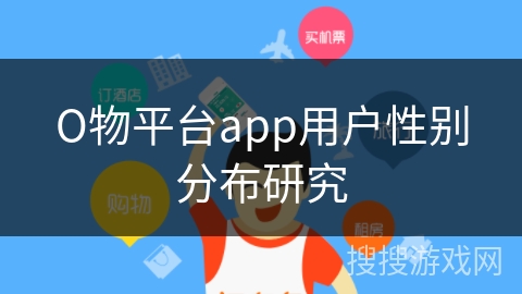 О物平台app用户性别分布研究