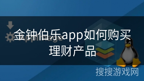 金钟伯乐app如何购买理财产品