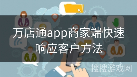 万店通app商家端快速响应客户方法