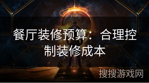 餐厅装修预算：合理控制装修成本