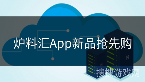 炉料汇App新品抢先购