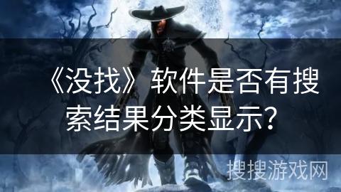 《没找》软件是否有搜索结果分类显示？