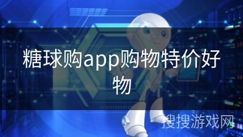 糖球购app购物特价好物 糖球购app购物特价好物