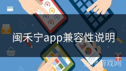 闽禾宁app兼容性说明