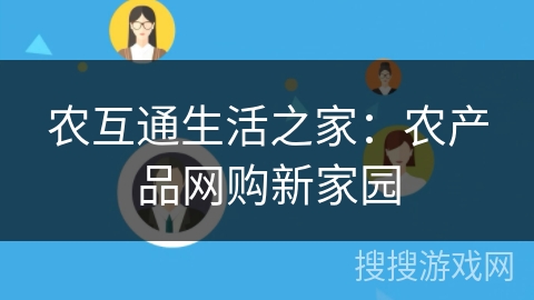农互通生活之家:农产品网购新家园 农互通生活之家:农产品网购新家园