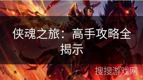 侠魂之旅：高手攻略全揭示