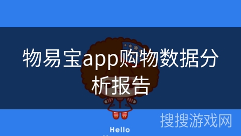 物易宝app购物数据分析报告