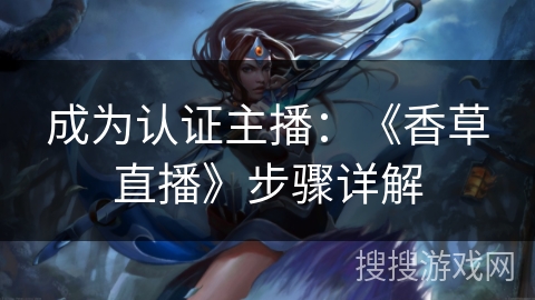 成为认证主播：《香草直播》步骤详解