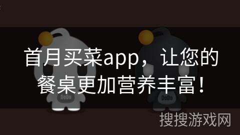 首月买菜app，让您的餐桌更加营养丰富！