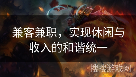 兼客兼职，实现休闲与收入的和谐统一