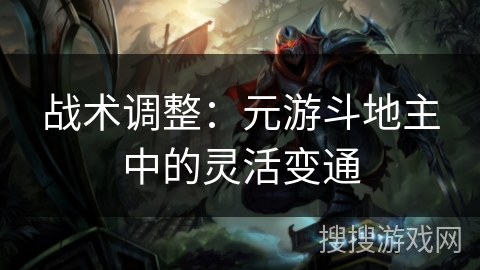 战术调整：元游斗地主中的灵活变通