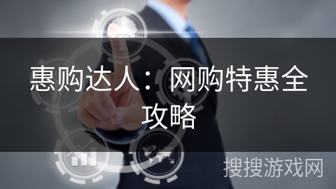 惠购达人：网购特惠全攻略