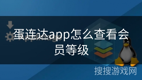 蛋连达app怎么查看会员等级