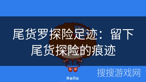 尾货罗探险足迹：留下尾货探险的痕迹