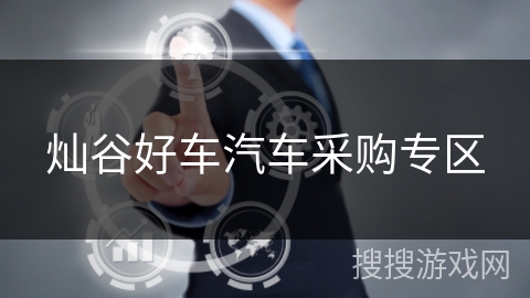 灿谷好车汽车采购专区 灿谷好车汽车采购专区