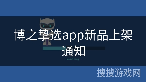 博之挚选app新品上架通知