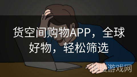货空间购物APP,全球好物,轻松筛选 货空间购物APP,全球好物,轻松筛选