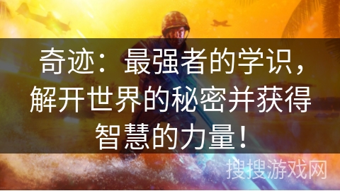 奇迹：最强者的学识，解开世界的秘密并获得智慧的力量！
