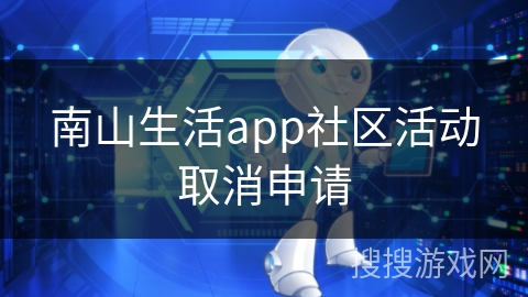 南山生活app社区活动取消申请 南山生活app社区活动取消申请