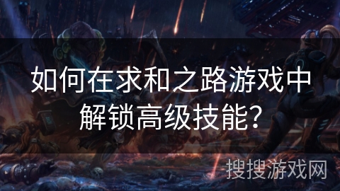 如何在求和之路游戏中解锁高级技能? 如何在求和之路游戏中解锁高级技能?