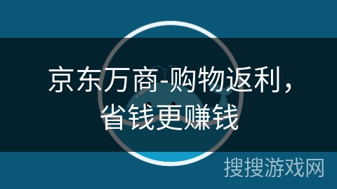 京东万商-购物返利,省钱更赚钱 京东万商-购物返利,省钱更赚钱