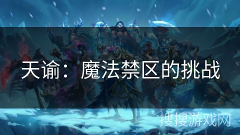 天谕:魔法禁区的挑战 天谕:魔法禁区的挑战