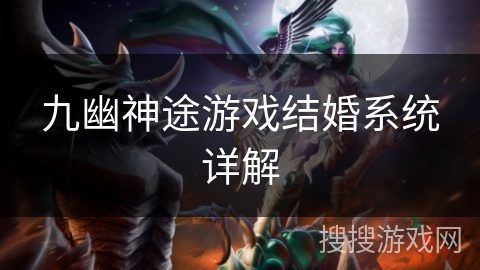 九幽神途游戏结婚系统详解 九幽神途游戏结婚系统详解
