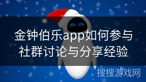 金钟伯乐app如何参与社群讨论与分享经验 金钟伯乐app如何参与社群讨论与分享经验