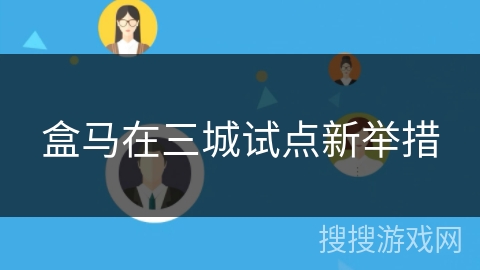 盒马在三城试点新举措 盒马在三城试点新举措