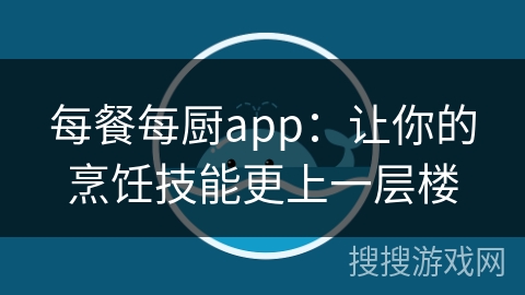 每餐每厨app：让你的烹饪技能更上一层楼