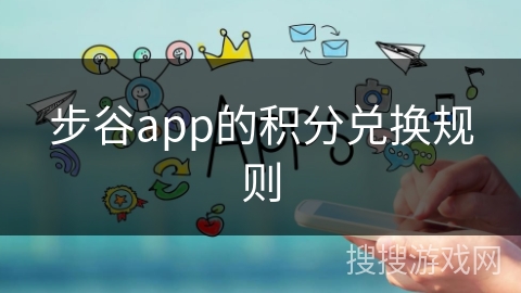 步谷app的积分兑换规则