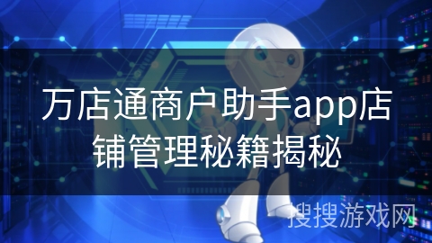 万店通商户助手app店铺管理秘籍揭秘