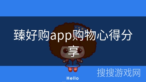 臻好购app购物心得分享